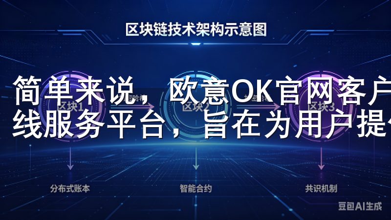 简单来说，欧意OK官网客户端下载是一款集多功能于一体的在线服务平台，旨在为用户提供更简单、直接的服务体验。